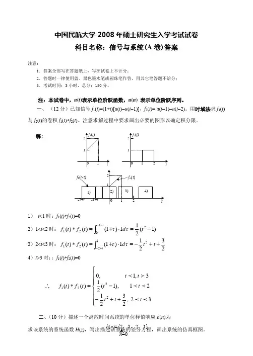 中国民航大学硕士研究生入学考试_08硕士信号与系统A卷