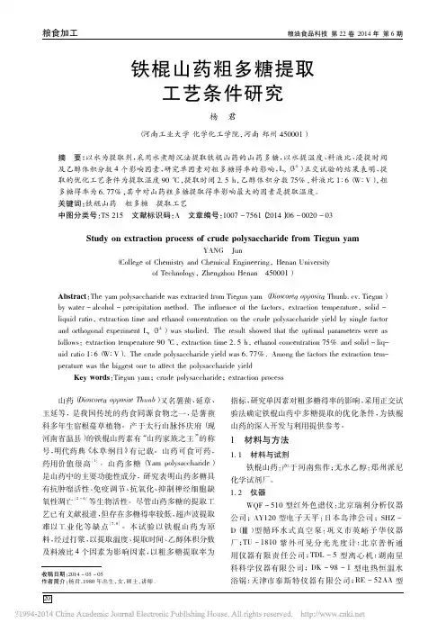 铁棍山药粗多糖提取工艺条件研究