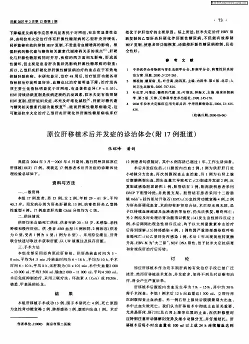 原位肝移植术后并发症的诊治体会(附17例报道)