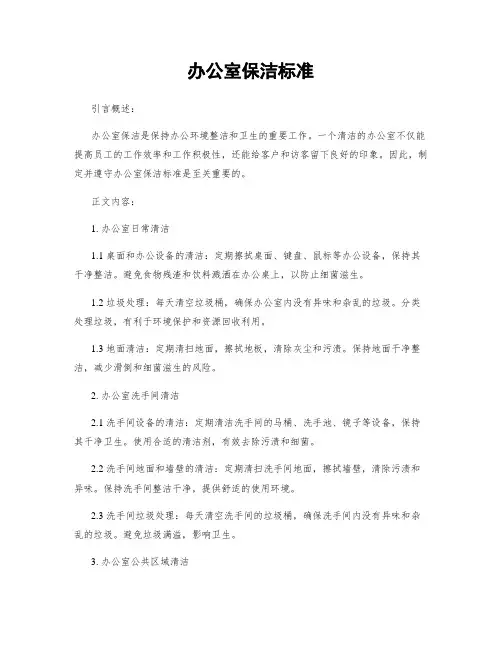 办公室保洁标准