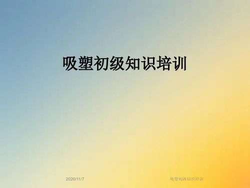 吸塑初级知识培训