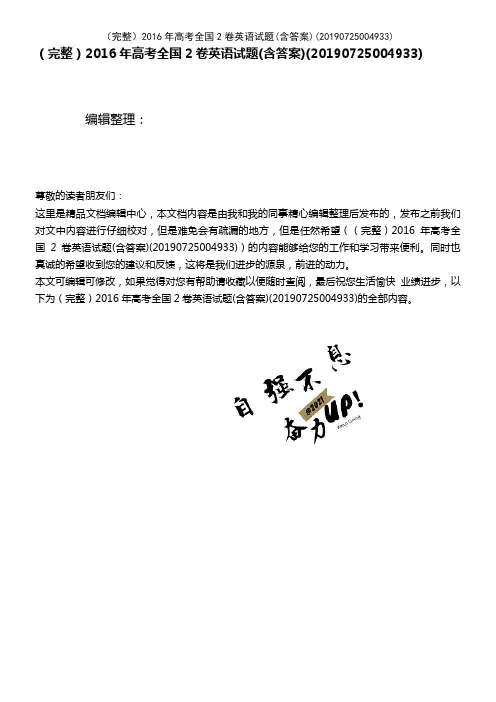 (2021年整理)2016年高考全国2卷英语试题(含答案)(20190725004933)