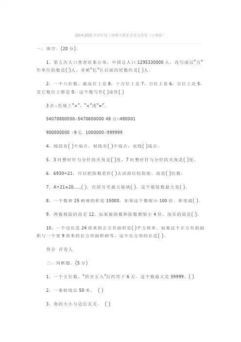 2014-2015年四年级上册数学期末试卷及答案(完整版)