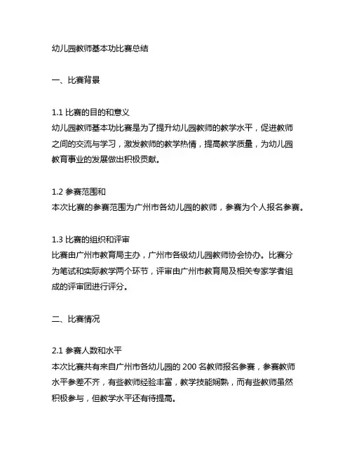 幼儿园教师基本功比赛总结 幼儿园教师比赛