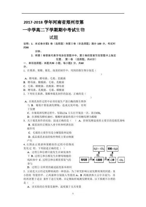 2017-2018学年河南省郑州市第一中学高二下学期期中考试生物试题(Word版)