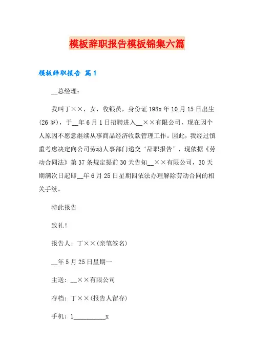 (word版)模板辞职报告模板锦集六篇