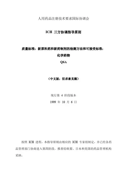 人用药品注册技术要求国际协调会ICH三方协调指导原则