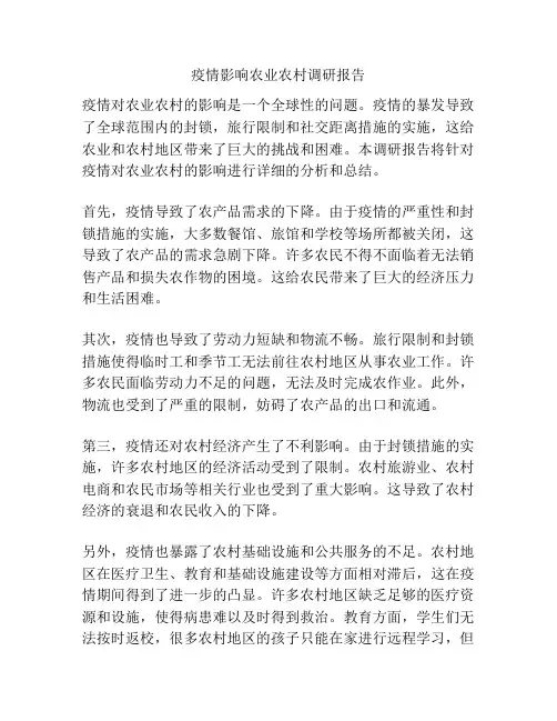 疫情影响农业农村调研报告