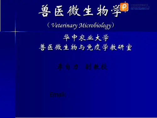 《兽医微生物》教学课件：绪言