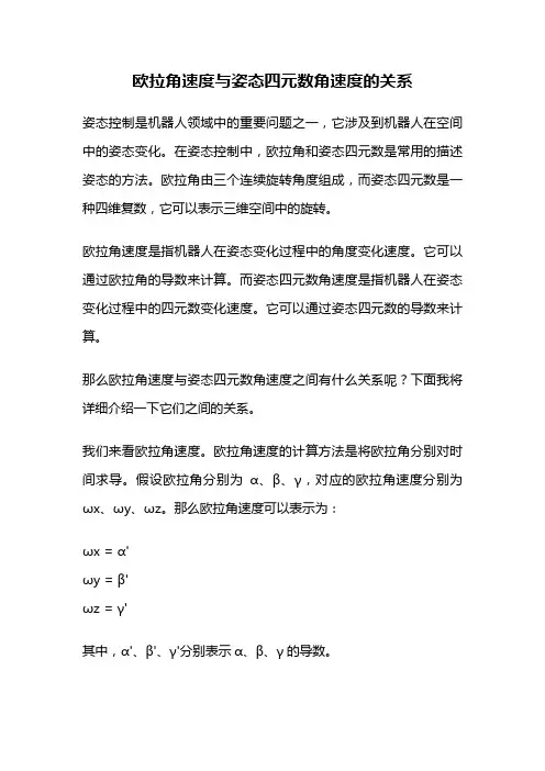 欧拉角速度与姿态四元数角速度的关系