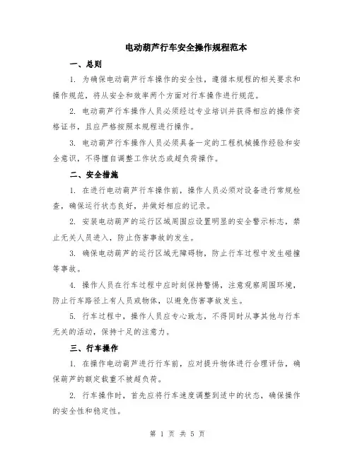 电动葫芦行车安全操作规程范本（2篇）