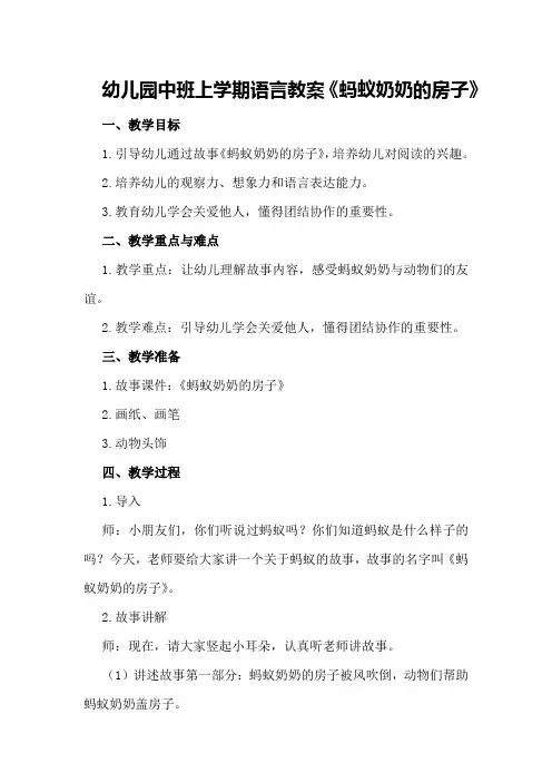 幼儿园中班上学期语言教案《蚂蚁奶奶的房子》