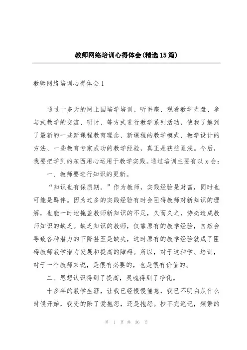 教师网络培训心得体会(精选15篇)
