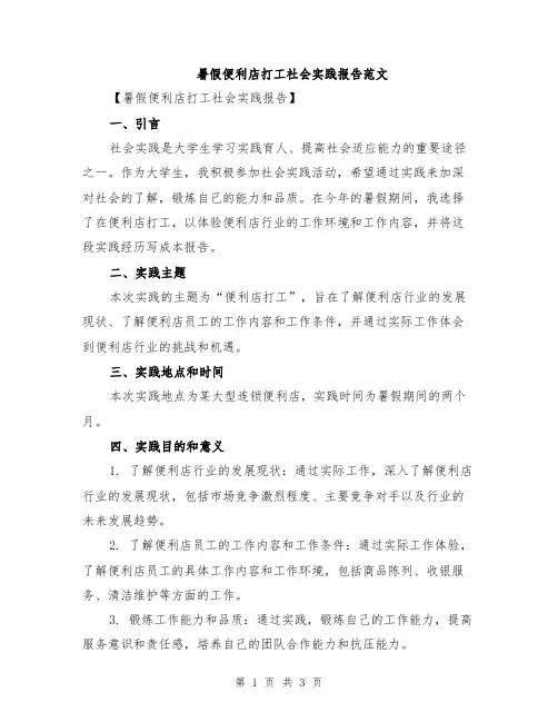 暑假便利店打工社会实践报告范文