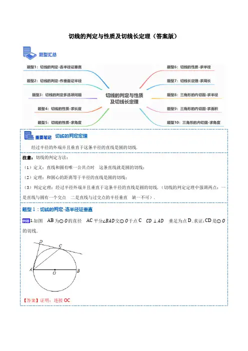 2023学年九年级数学上册重要考点题(人教版)切线的判定与性质及切线长定理(10大题型(解析版)
