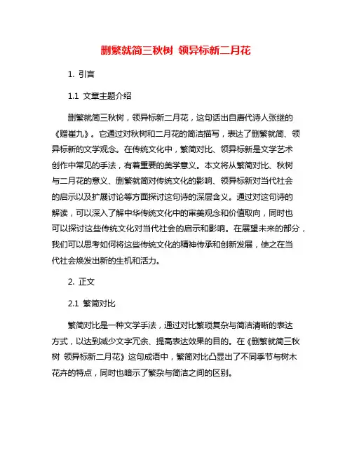 删繁就简三秋树 领异标新二月花