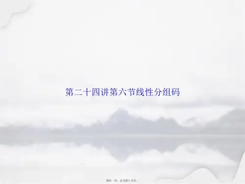 第二十四讲第六节线性分组码讲课文档