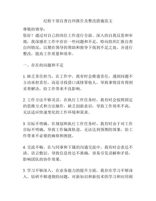 纪检干部自查自纠报告及整改措施范文
