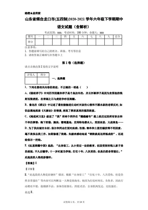 山东省烟台龙口市(五四制)2020-2021学年六年级下学期期中语文试题(含解析)