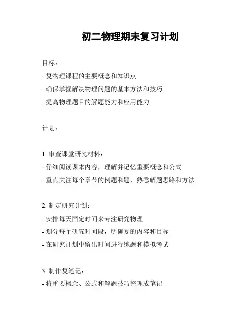 初二物理期末复习计划
