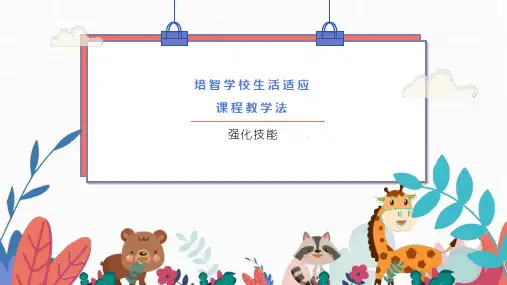 培智学校生活适应教学法：强化技能