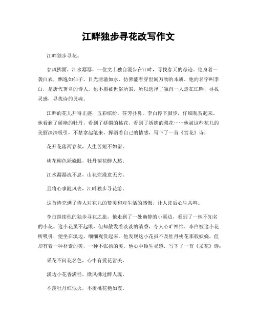 江畔独步寻花改写作文