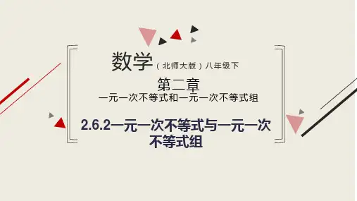 一元一次不等式与一元一次不等式组 课件 2022-2023学年北师大版(2021)数学八年级下册