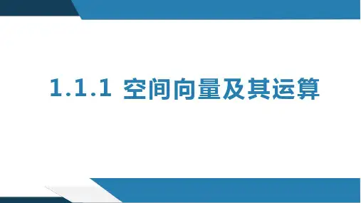空间向量及其运算高二数学同步课堂(人教B版2019选择性必修第一册)