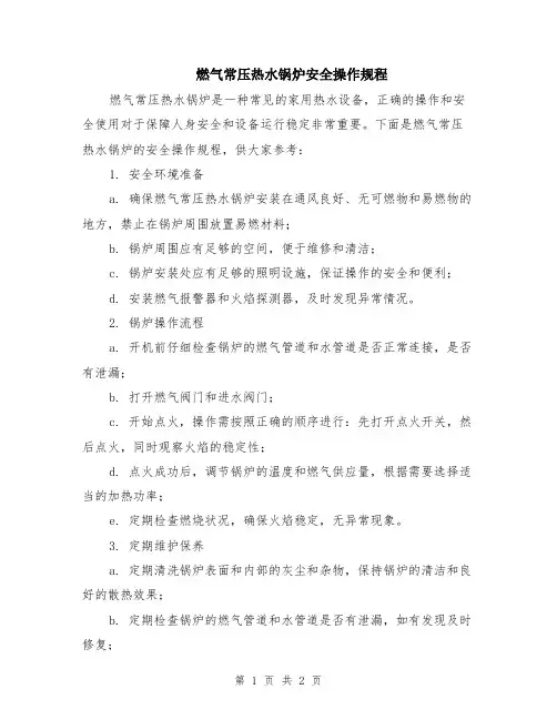 燃气常压热水锅炉安全操作规程