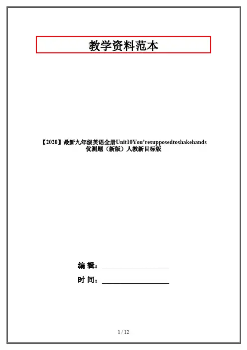 【2020】最新九年级英语全册Unit10You’resupposedtoshakehands优测题(新版)人教新目标版
