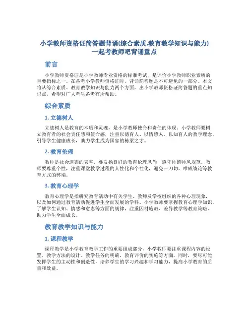 小学教师资格证简答题背诵(综合素质,教育教学知识与能力) 一起考教师吧背诵重点