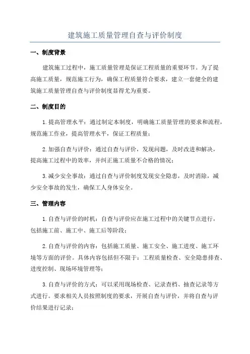 建筑施工质量管理自查与评价制度