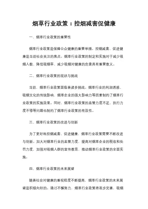 烟草行业政策：控烟减害促健康