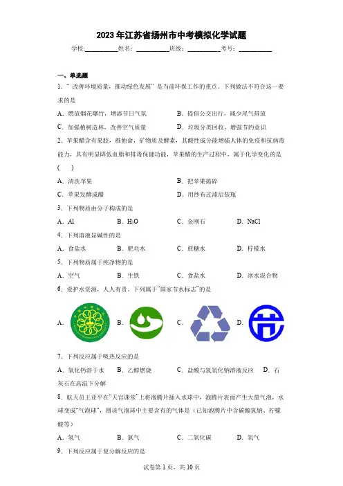 【中考冲刺】2023年江苏省扬州市中考模拟化学试卷(附答案)