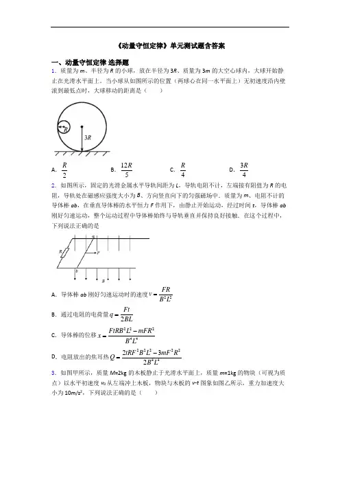 《动量守恒定律》单元测试题含答案