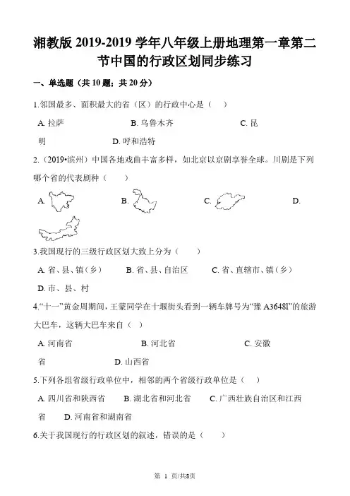 湘教版八年级上册地理第一章第二节中国的行政区划同步练习