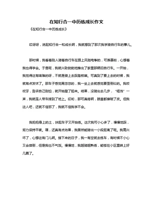 在知行合一中历练成长作文