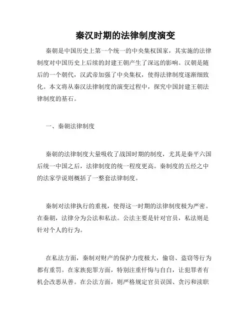 秦汉时期的法律制度演变