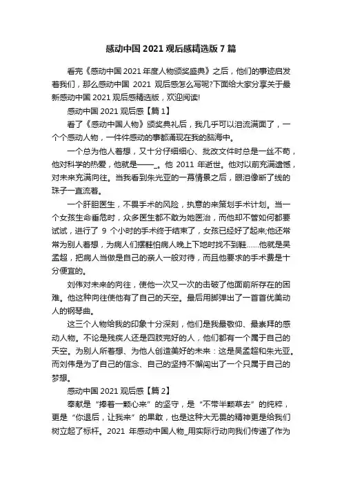 感动中国2021观后感精选版7篇