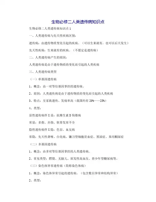 生物必修二人类遗传病知识点