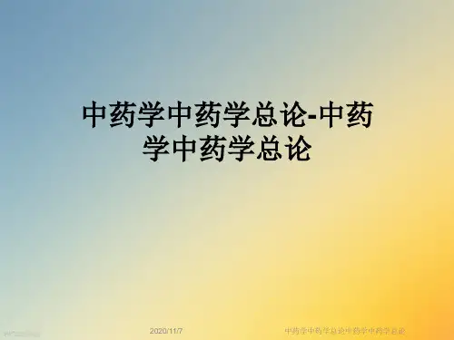 中药学中药学总论中药学中药学总论