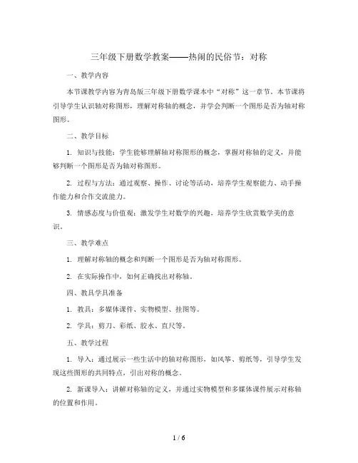 三年级下册数学教案-二  热闹的民俗节——对称-青岛版