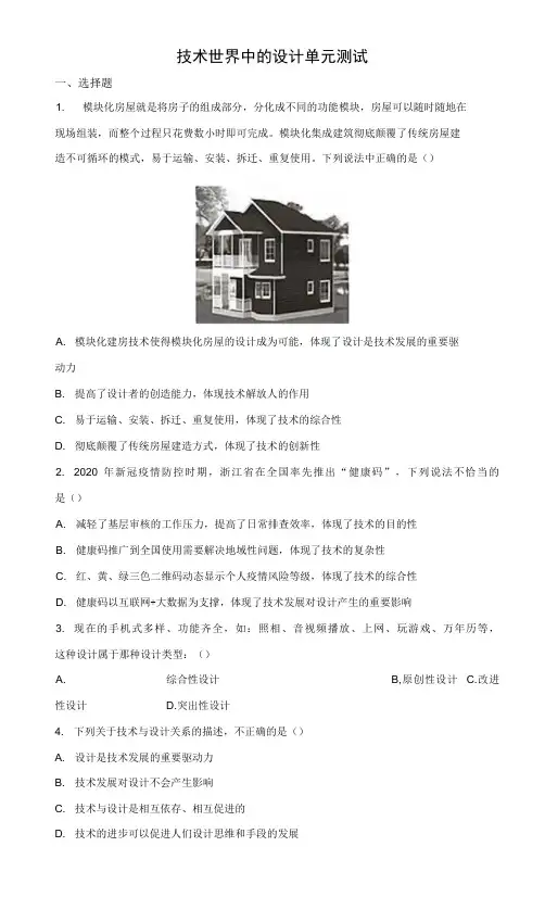 第二单元 技术世界中的设计 单元测试题-高二上学期通用技术苏教版必修《技术与设计1》