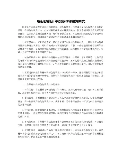 绿色包装设计中自然材料的应用研究