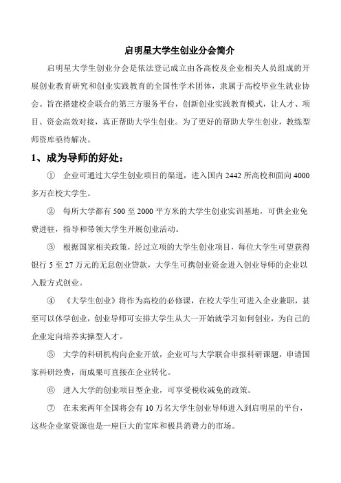 启明星大学生创业分会简介(简洁版)