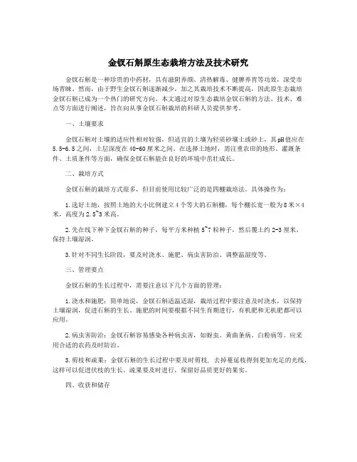 金钗石斛原生态栽培方法及技术研究