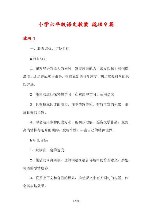 小学六年级语文教案 琥珀9篇