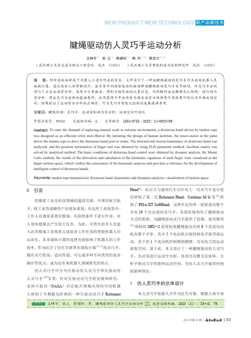 腱绳驱动仿人灵巧手运动分析