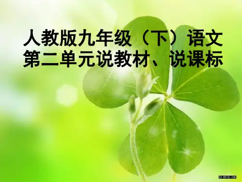 人教版九年级(下)语文第二单元说教材、说课标