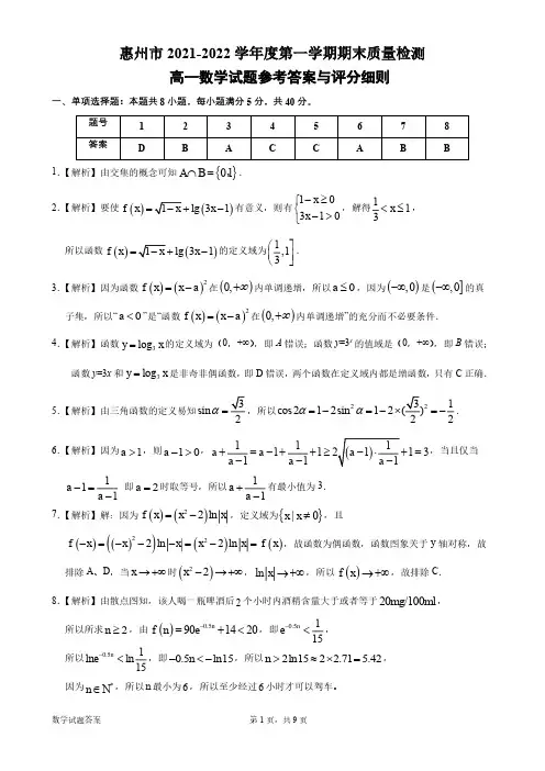 惠州市2021-2022第一学期期末质量检测 高一数学试题 参考答案与评分细则